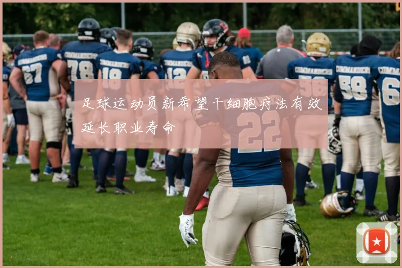 足球运动员新希望干细胞疗法有效延长职业寿命